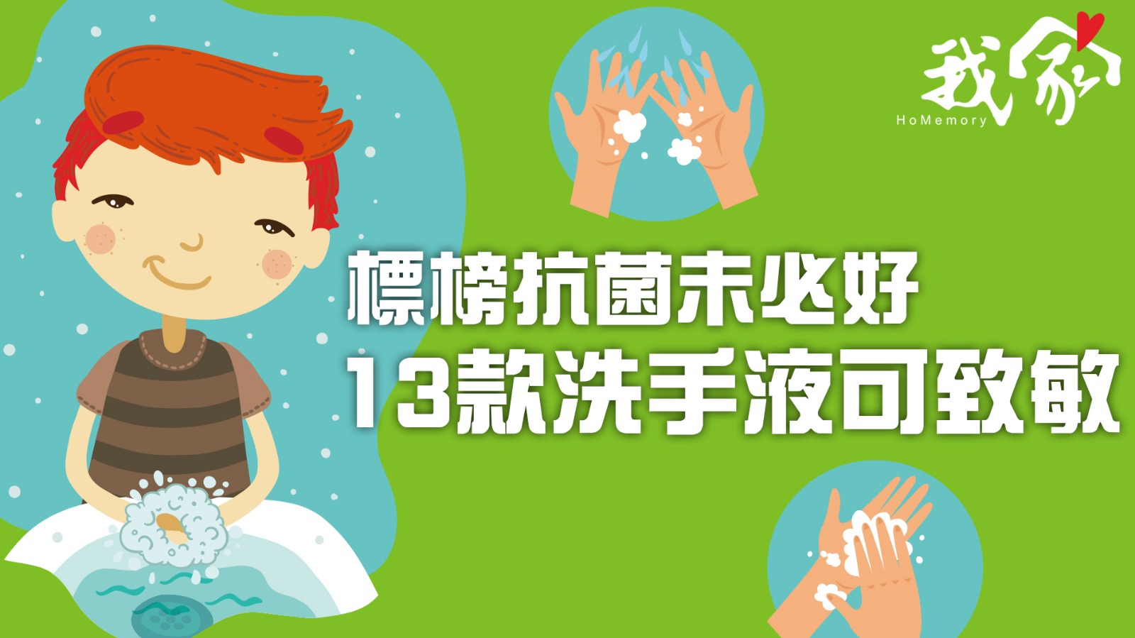 標榜抗菌未必好 13款洗手液可致敏
