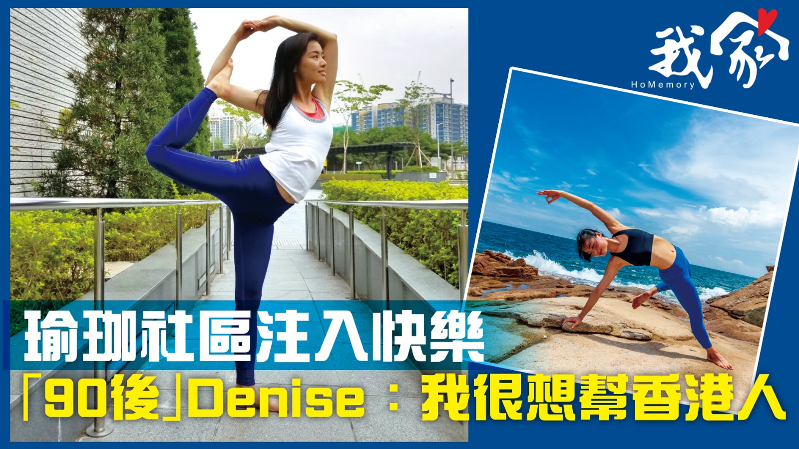 (西貢)瑜珈社區注入快樂 「90後」Denise：我很想幫香港人