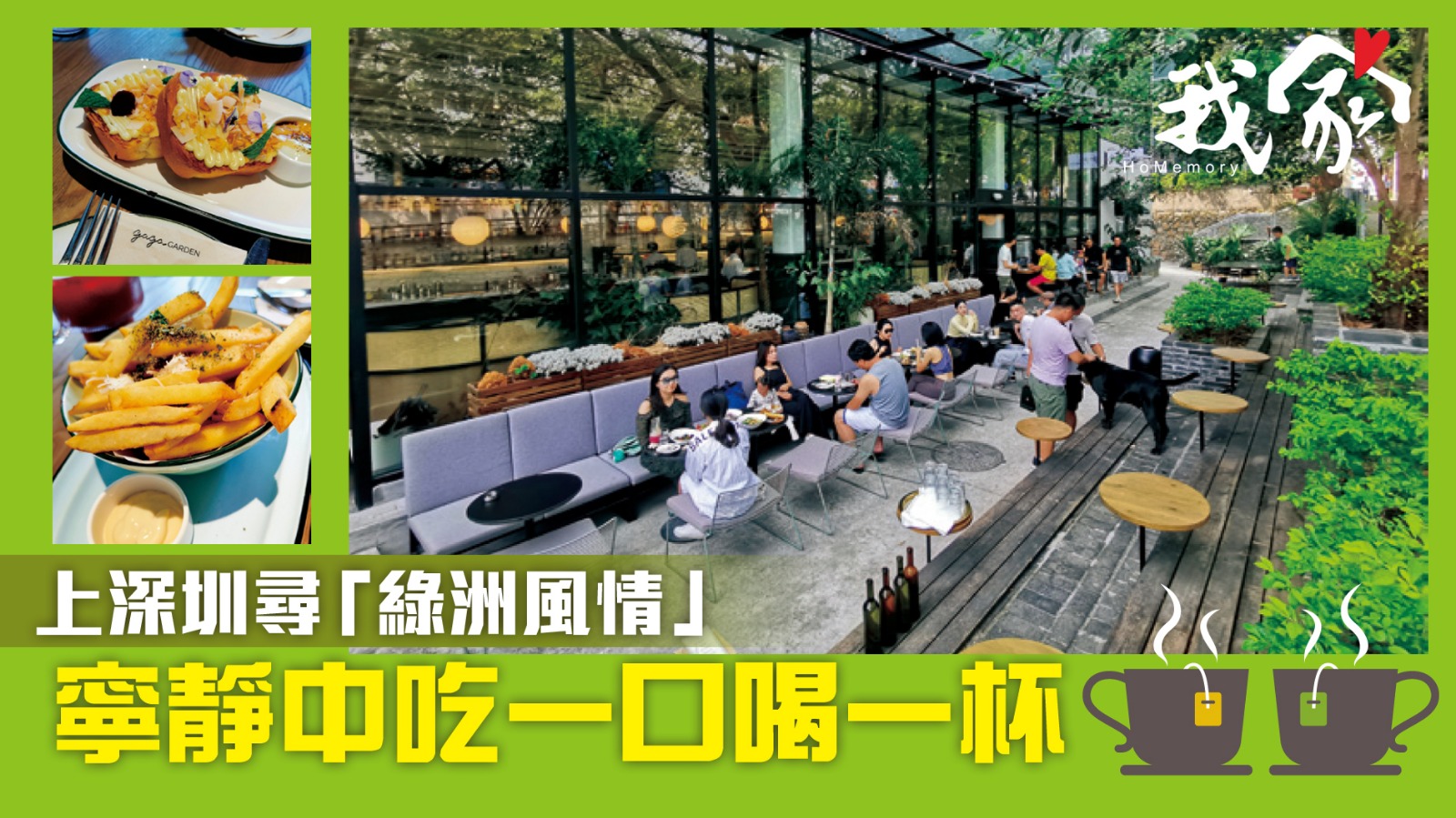 上深圳尋「綠洲風情」 寧靜中吃一口喝一杯