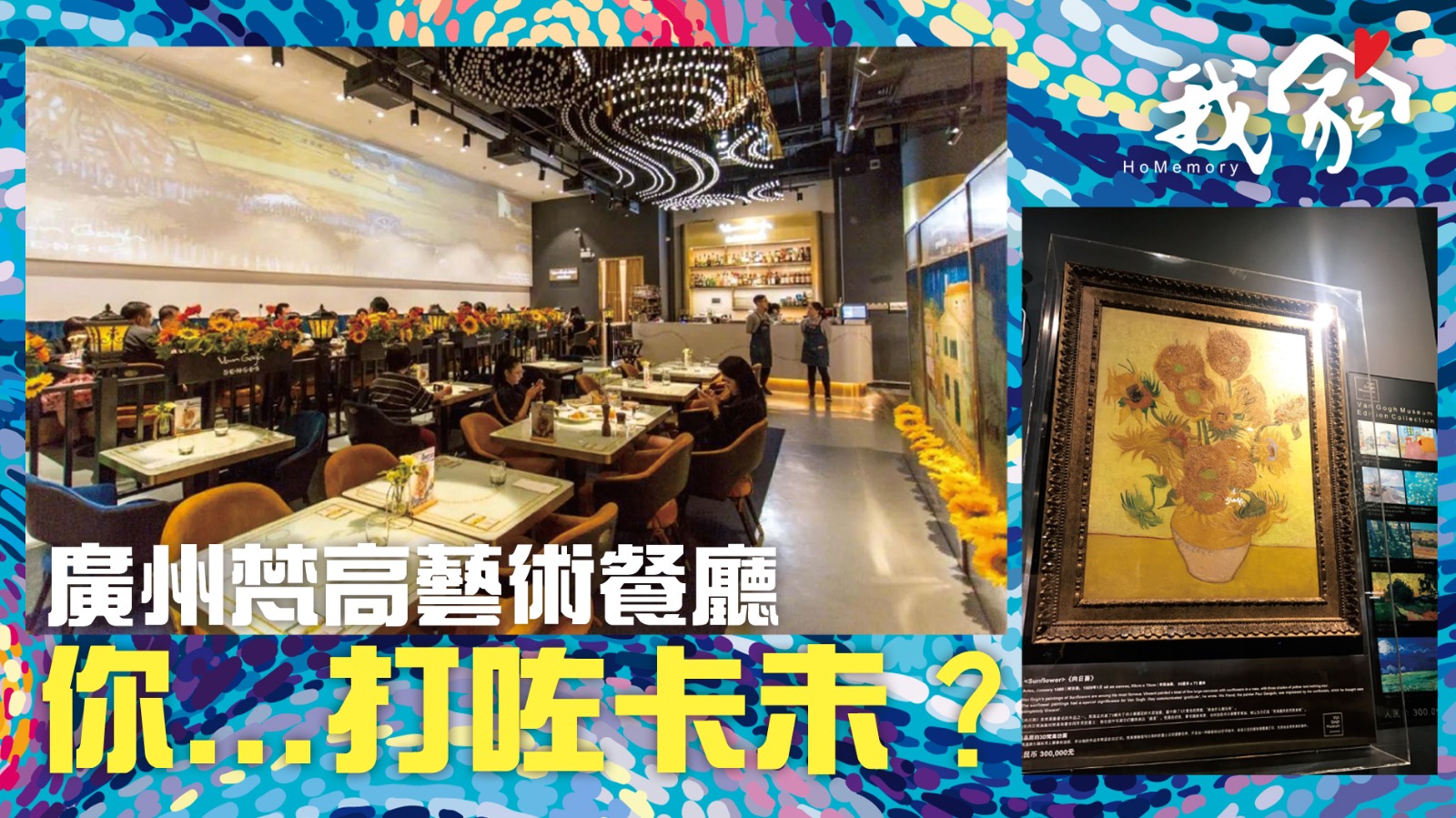 廣州梵高藝術餐廳 你...打咗卡未？
