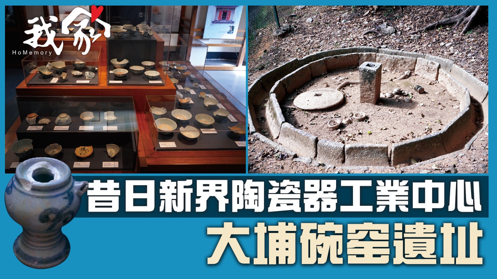 大埔碗窑遺址──昔日新界陶瓷器工業中心