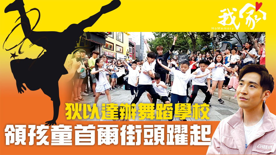 狄以達辦舞蹈學校 領孩童首爾街頭躍起