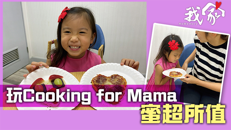 玩Cooking for Mama 蜜超所值