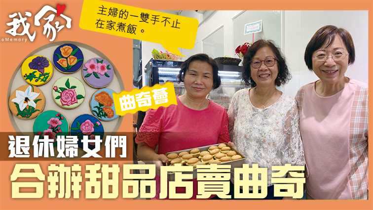 (西貢)退休婦女們 合辦甜品店賣曲奇