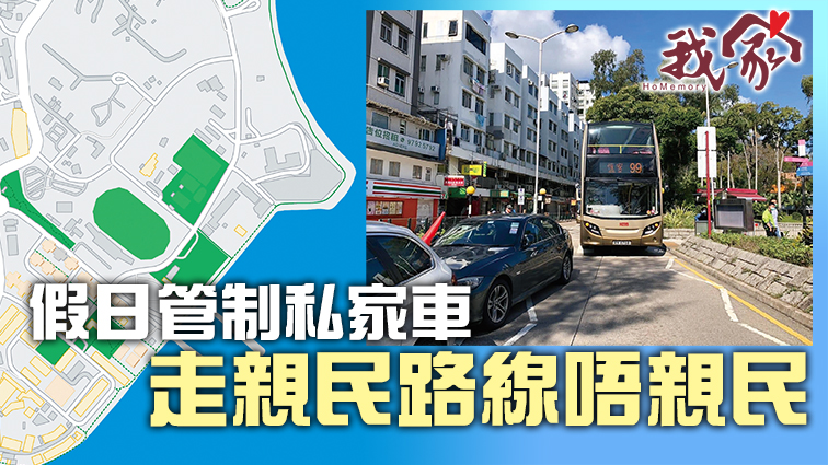 (西貢)假日管制私家車 走親民路線唔親民