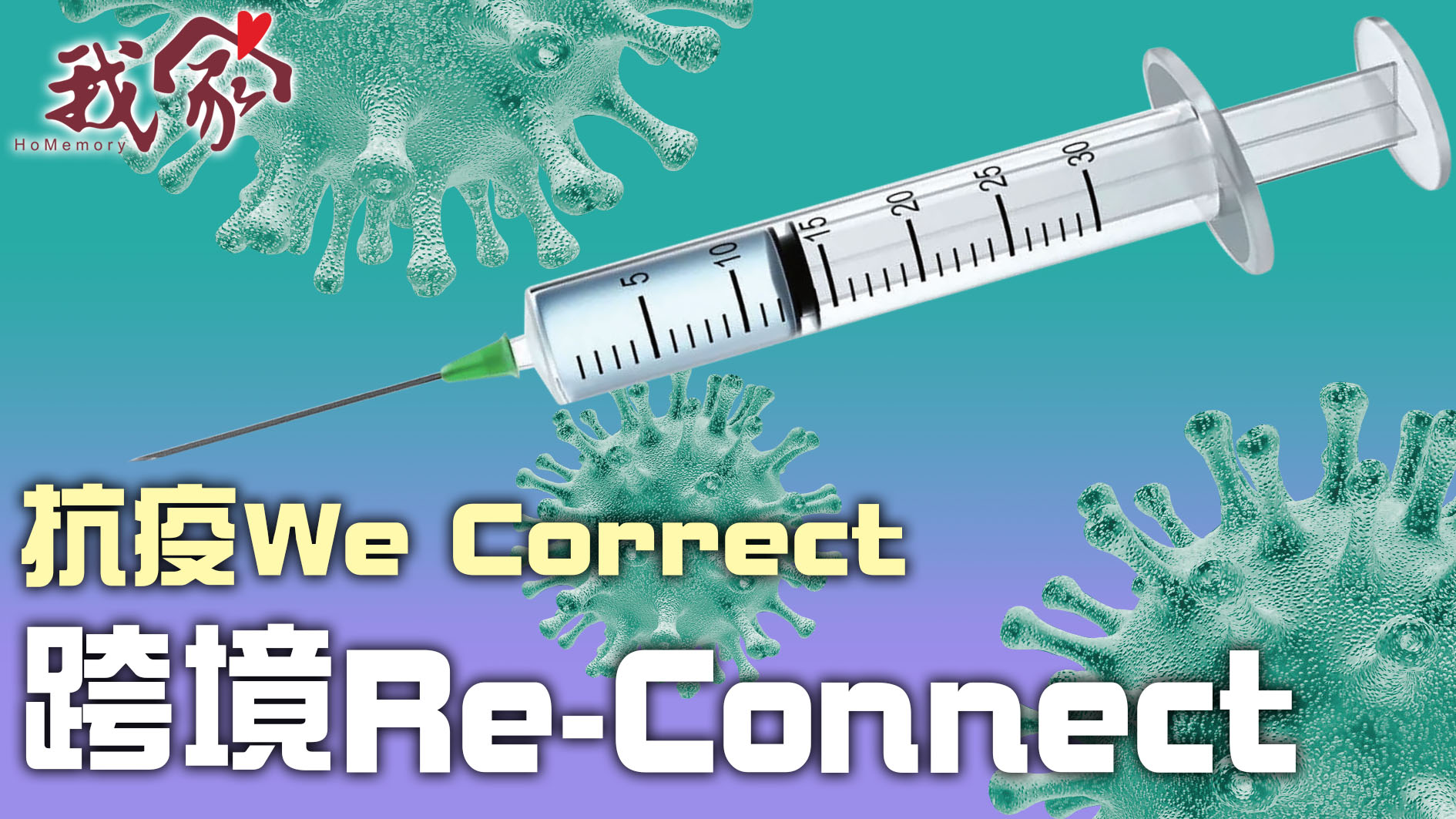 抗疫We Correct 跨境Re-Connect