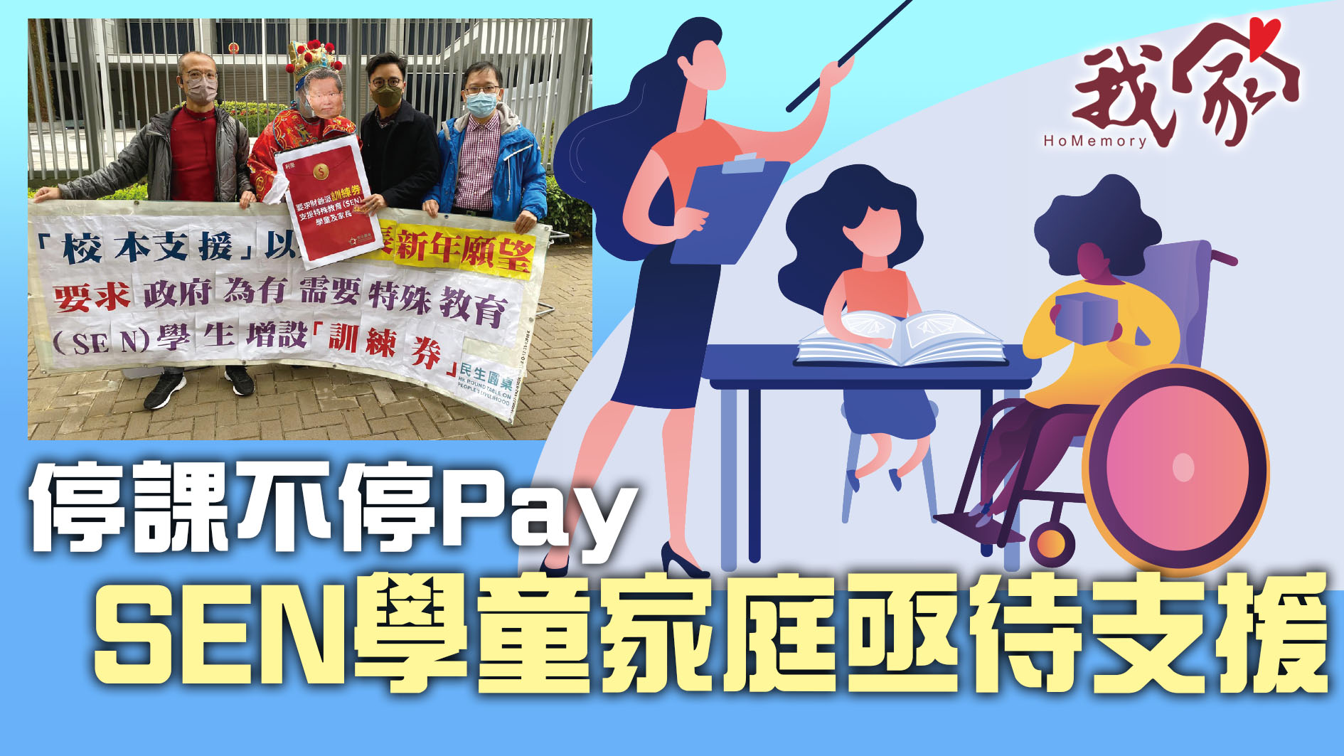 (西貢)停課不停Pay SEN學童家庭亟待支援