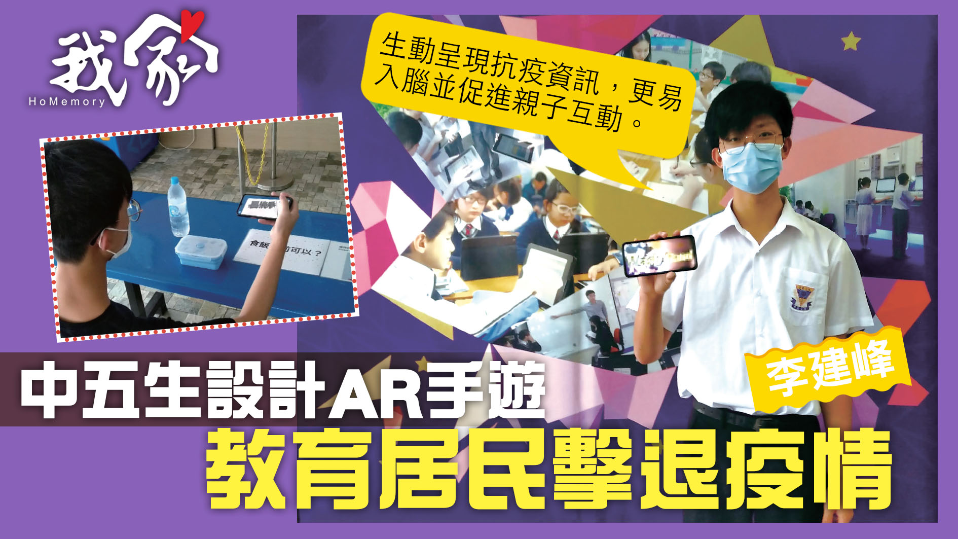(西貢)中五生設計AR手遊 教育居民擊退疫情