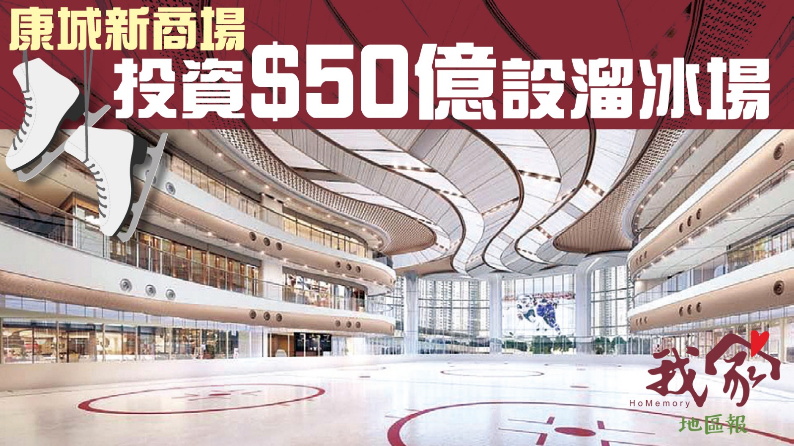 (西貢)康城新商場 投資$50億設溜冰場