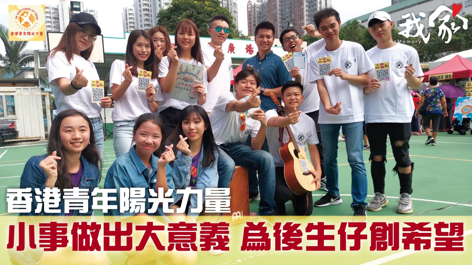 (新界)香港青年陽光力量──小事做出大意義 為後生仔創希望