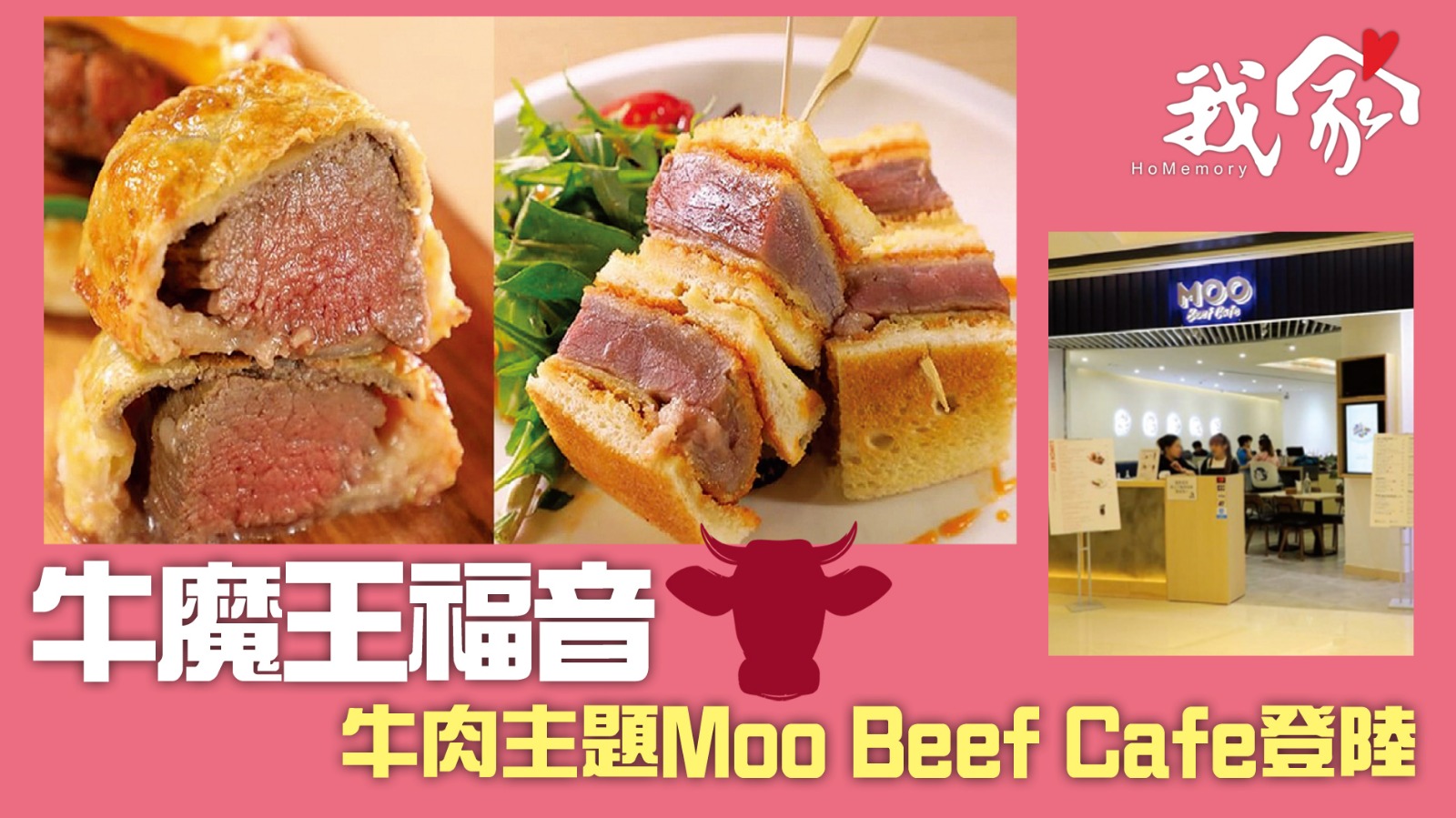(西貢)牛魔王福音！牛肉主題Moo Beef Cafe登陸將中