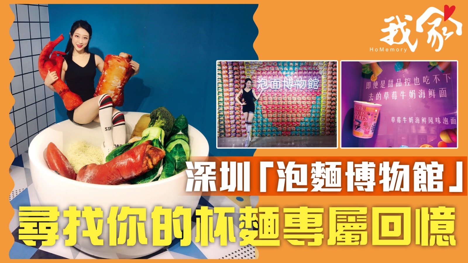 深圳「泡麵博物館」 尋找你的杯麵專屬回憶