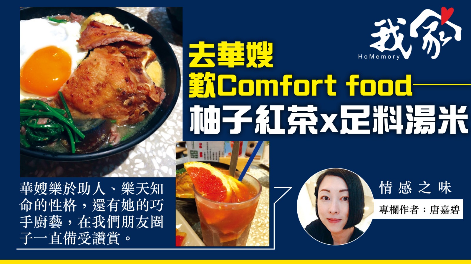 唐嘉碧──去華嫂歎Comfort food——柚子紅茶x足料湯米