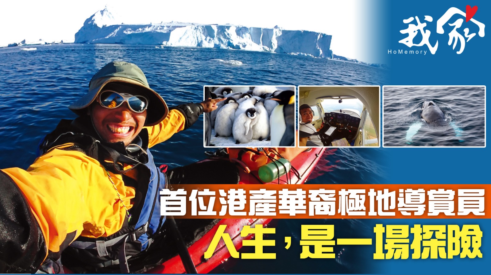 首位港產華裔極地導賞員  張偉賢：人生，是一場探險
