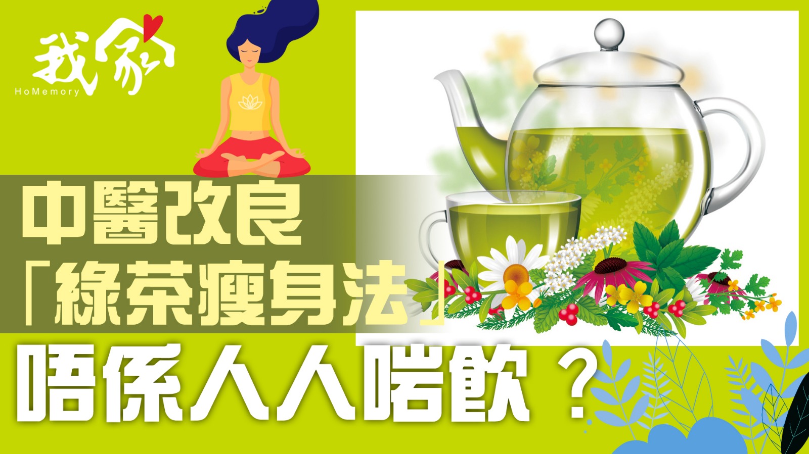 中醫改良「綠茶瘦身法」唔係人人啱飲？