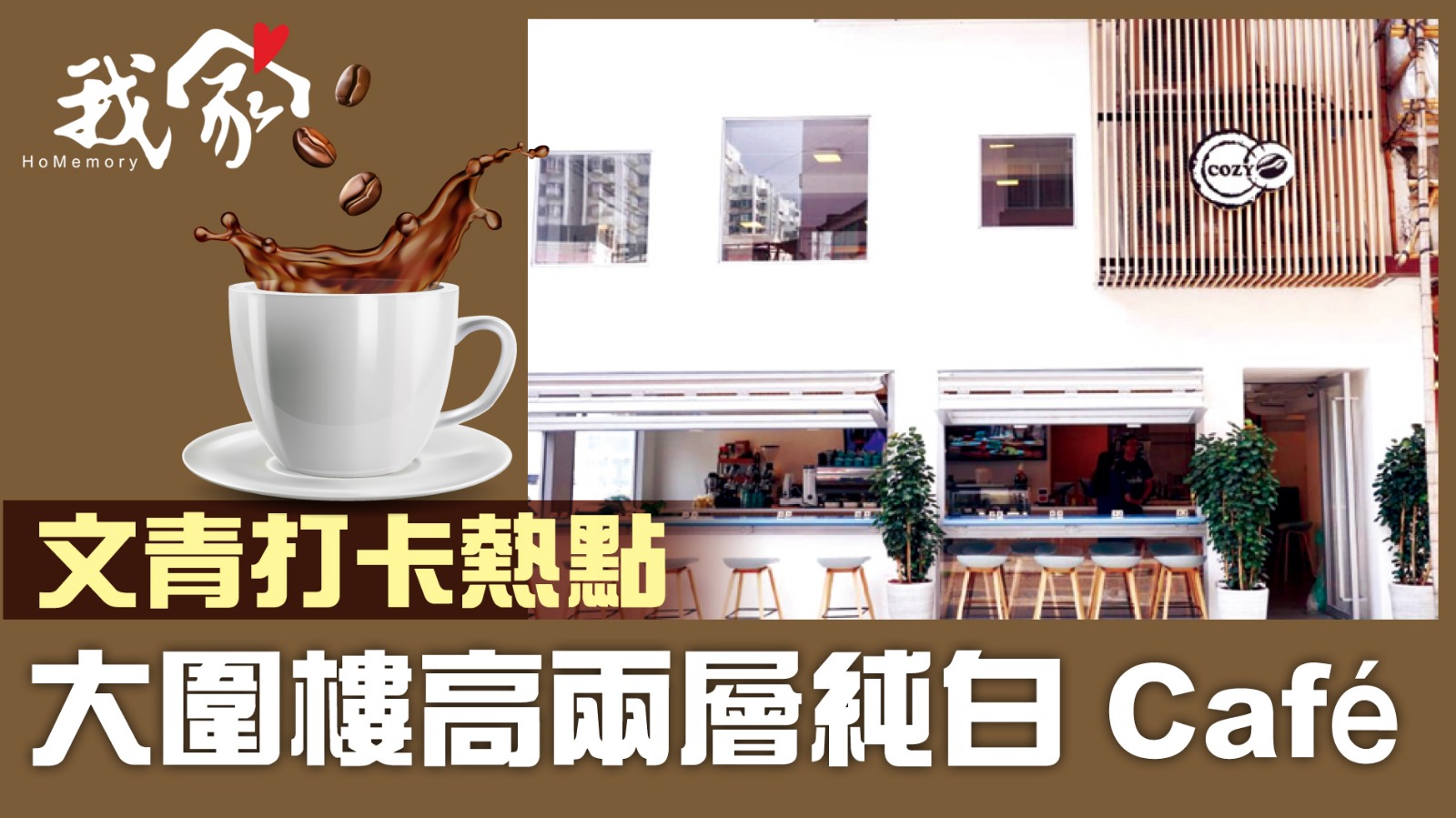 (沙田)文青打卡熱點 大圍樓高兩層純白 Café