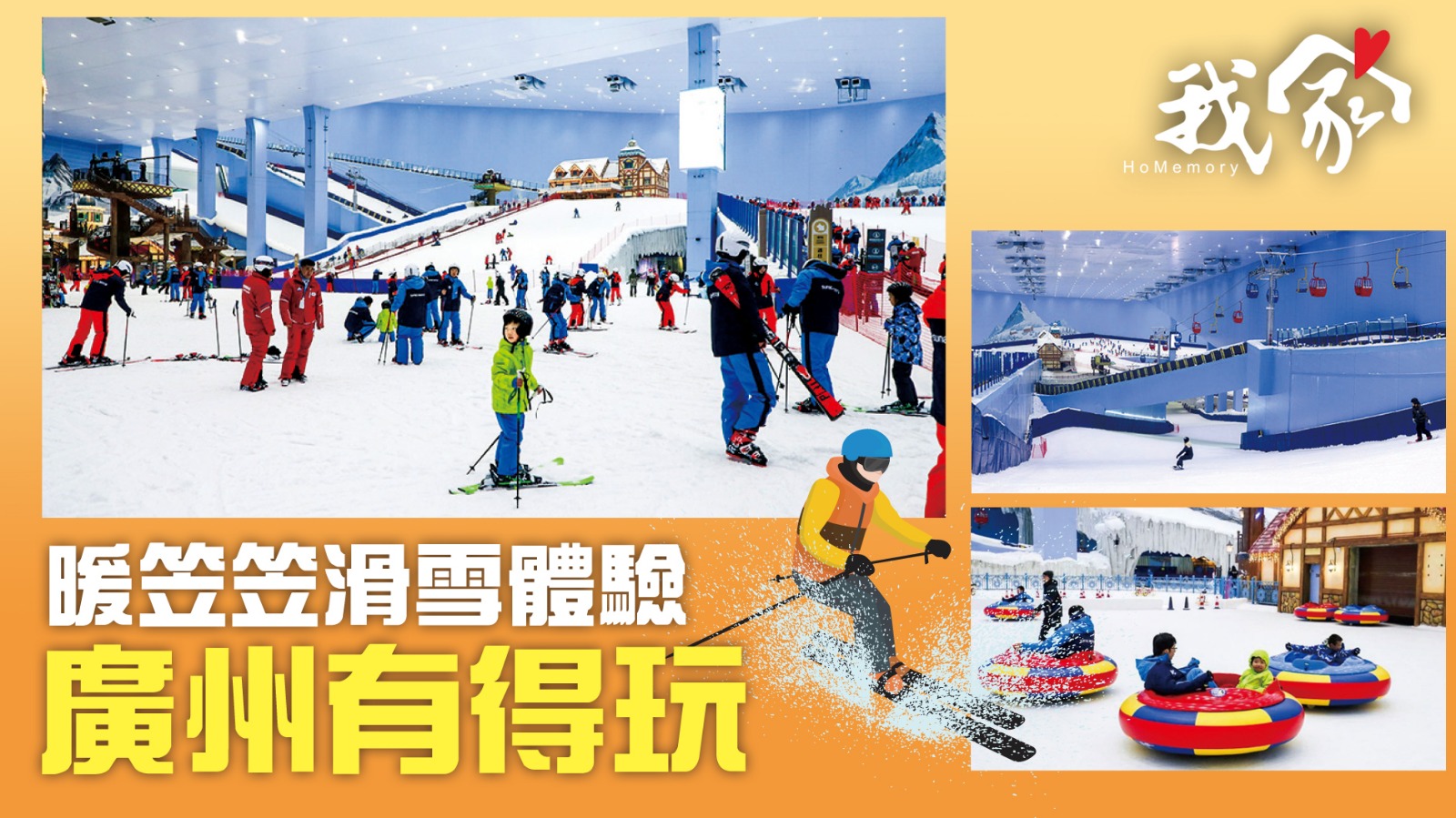 暖笠笠滑雪體驗 廣州有得玩
