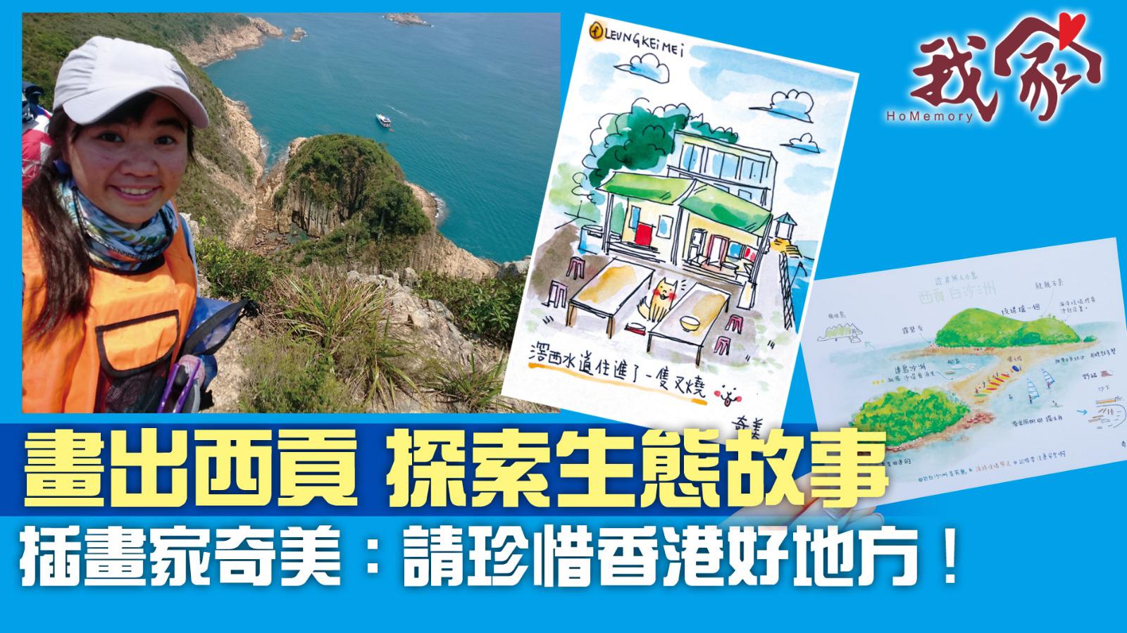 (西貢)畫出西貢 探索生態故事 插畫家奇美：請珍惜香港好地方！