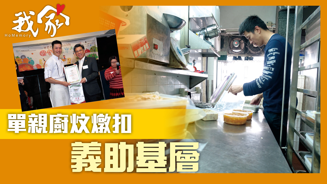 (屯門元朗)單親廚炆燉扣 義助基層