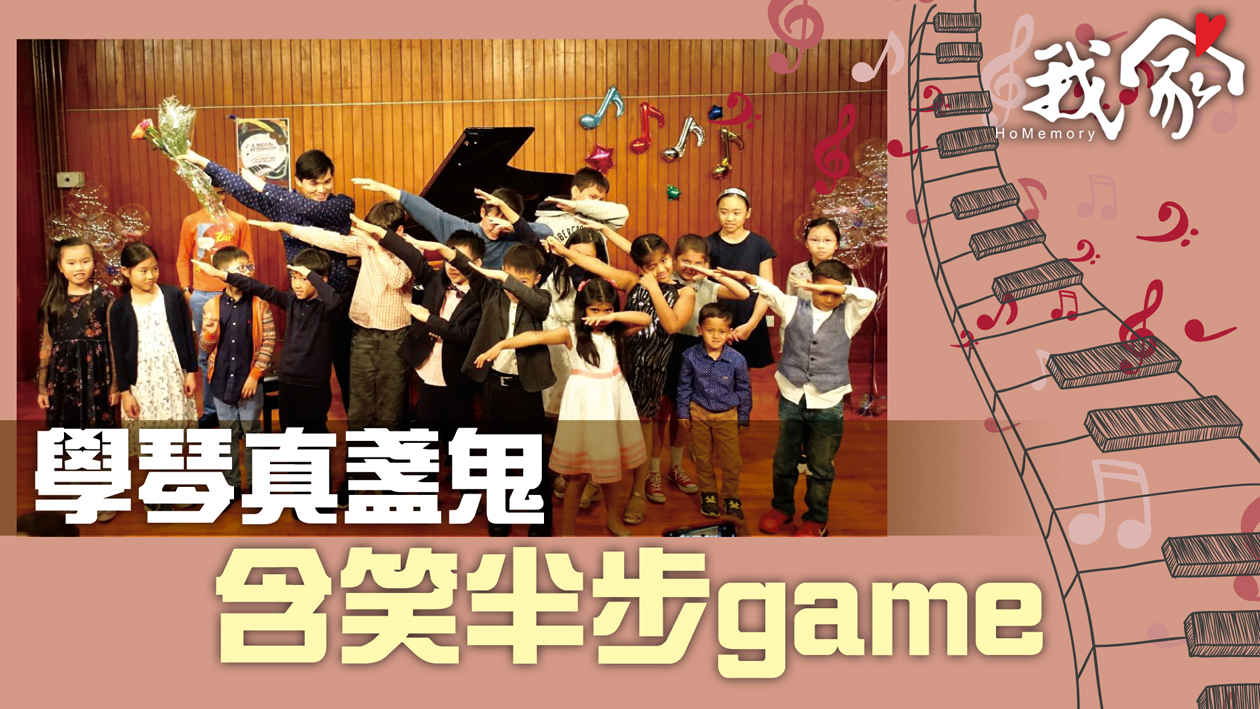 (西貢)學琴真盞鬼 含笑半步game