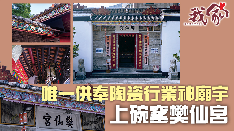 上碗窰樊仙宮──唯一供奉陶瓷行業神廟宇