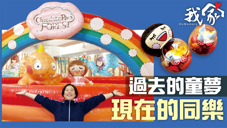 (西貢)過去的童夢 現在的同樂