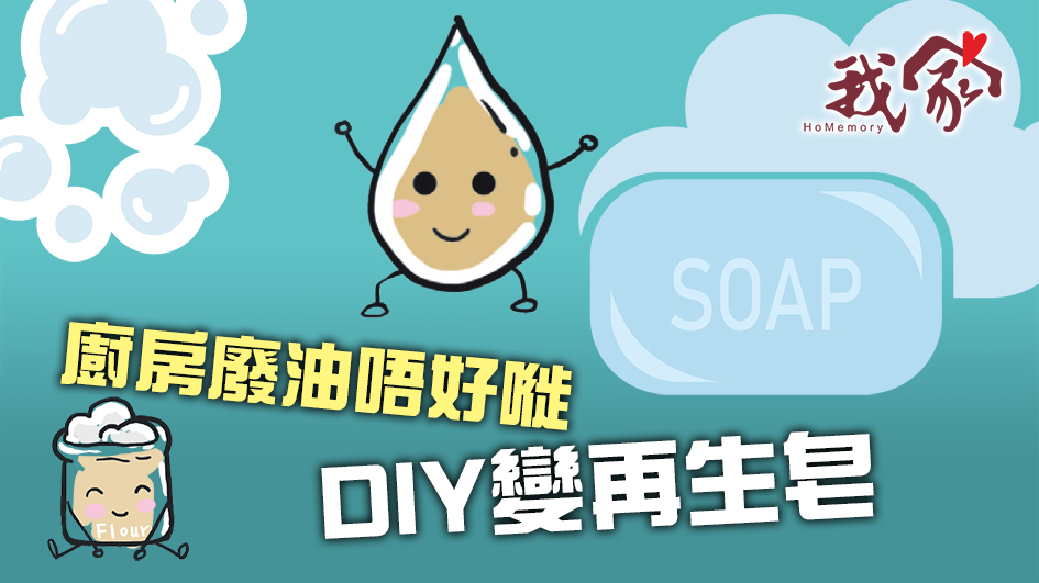 廚房廢油唔好嘥 DIY變再生皂