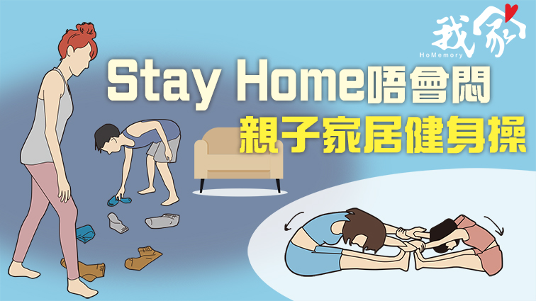 Stay Home唔會悶 親子家居健身操