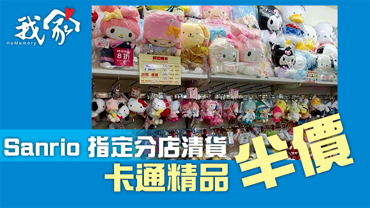 (屯門元朗)Sanrio 指定分店清貨 卡通精品半價