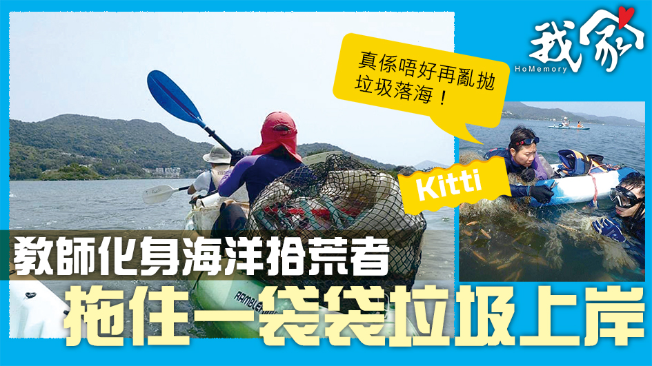 (西貢)教師化身海洋拾荒者 拖住一袋袋垃圾上岸