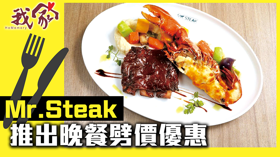 (西貢)Mr.Steak推出晚餐劈價優惠