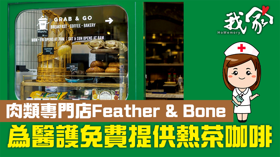 (荃灣葵青離島)肉類專門店Feather & Bone為醫護免費提供熱茶咖啡