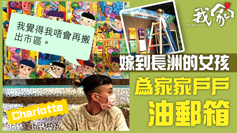 (荃灣葵青離島)嫁到長洲的女孩 為家家戶戶油郵箱