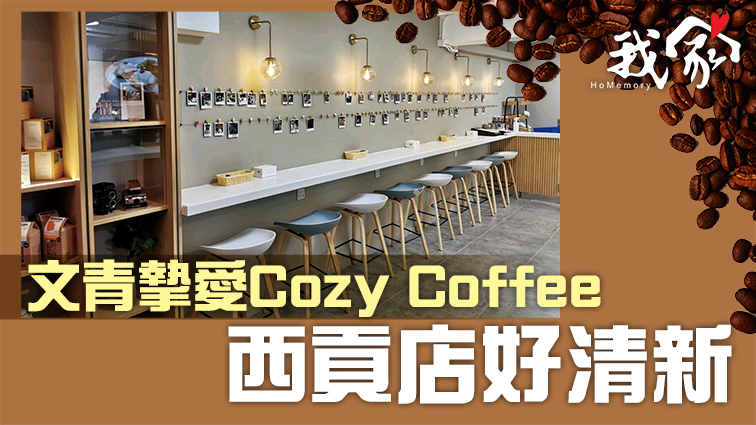 (西貢)文青摯愛Cozy Coffee西貢店好清新