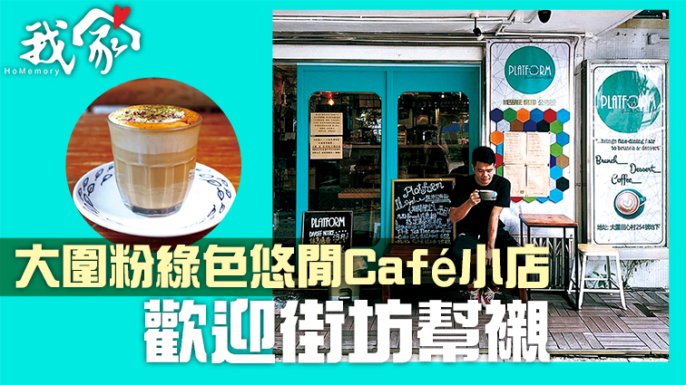 (沙田)大圍粉綠色悠閒Café小店 歡迎街坊幫襯