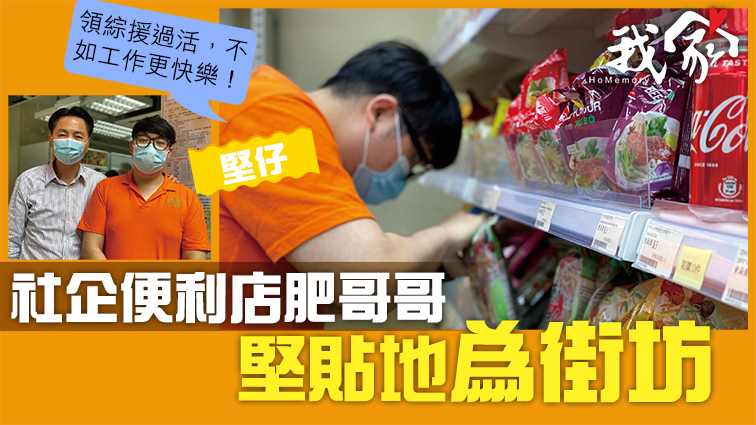 (大埔北區)社企便利店肥哥哥 堅貼地為街坊