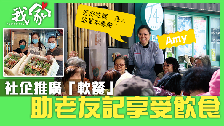 (西貢)社企推廣「軟餐」 助老友記享受飲食