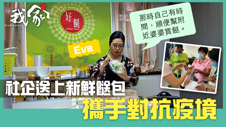 (荃灣葵青離島)社企送上新鮮餸包 攜手對抗疫境