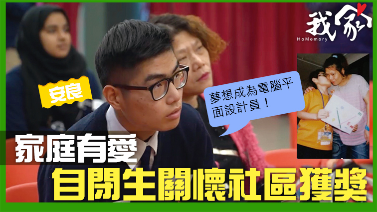 (大埔北區)家庭有愛 自閉生關懷社區獲獎