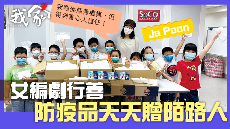 (屯門元朗)女編劇行善 防疫品天天贈陌路人
