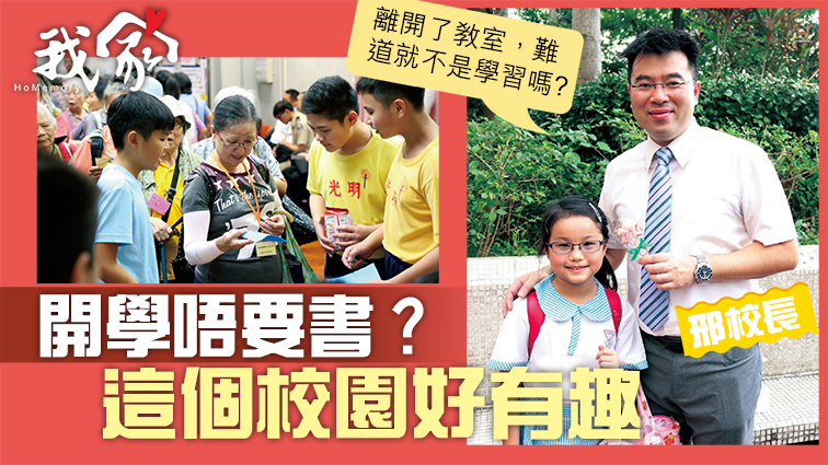 (屯門元朗)開學唔要書？這個校園好有趣