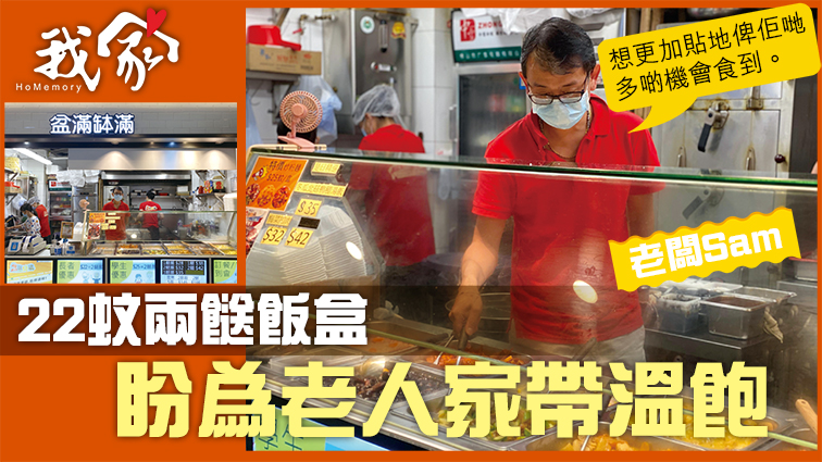 (沙田)22蚊兩餸飯盒 盼為老人家帶溫飽