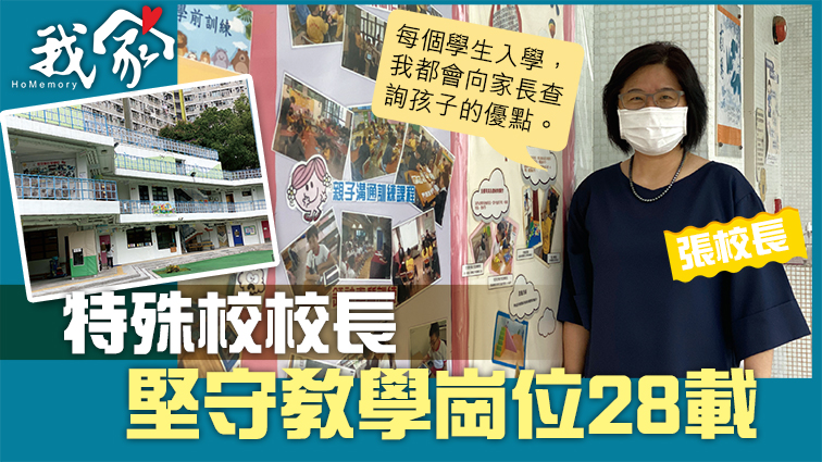 (大埔北區)特殊校校長 堅守教學崗位28載