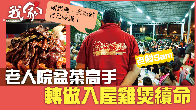 (屯門元朗)老人院盆菜高手 轉做入屋雞煲續命