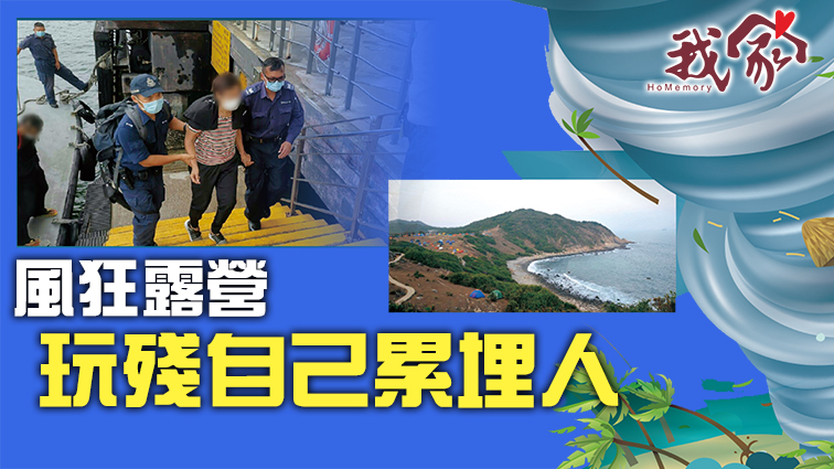 (西貢)風狂露營 玩殘自己累埋人