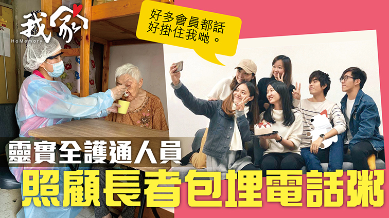 (西貢)靈實全護通人員 照顧長者包埋電話粥