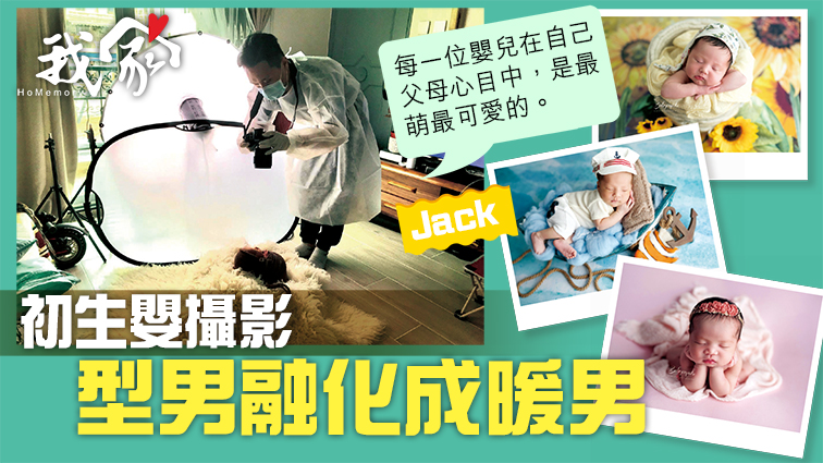 (荃灣葵青離島)初生嬰攝影 型男融化成暖男