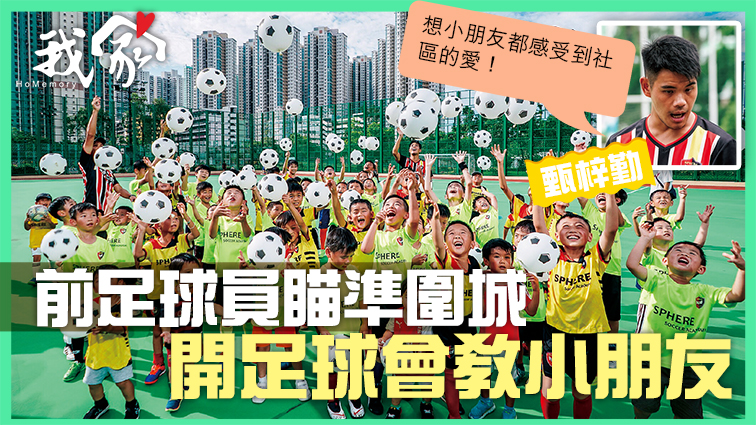 (屯門元朗)前足球員瞄準圍城 開足球會教小朋友