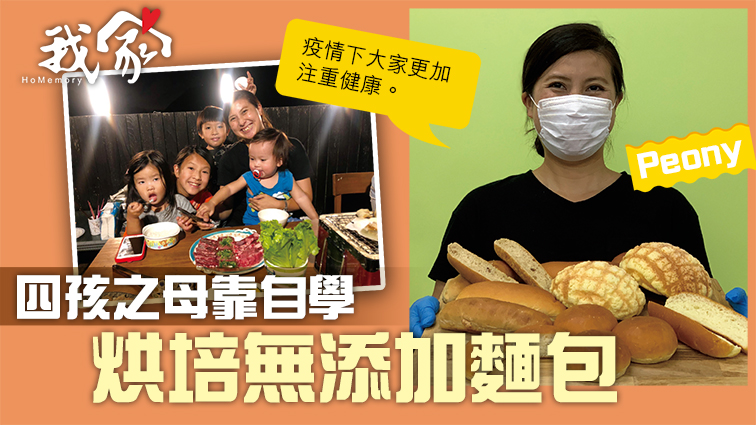 (西貢)四孩之母靠自學 烘培無添加麵包