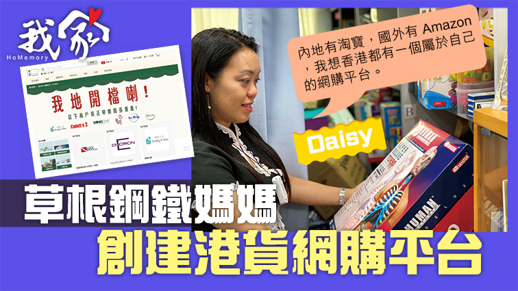 (屯門元朗)草根鋼鐵媽媽 創建港貨網購平台